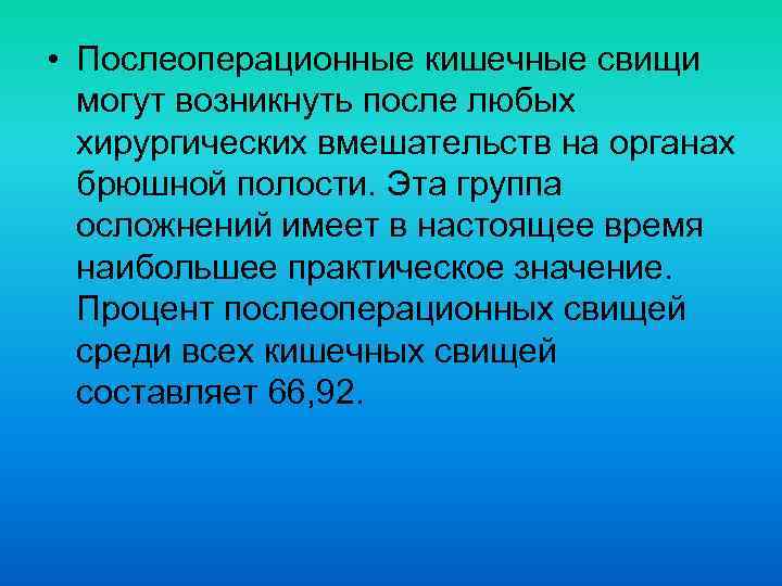  • Послеоперационные кишечные свищи могут возникнуть после любых хирургических вмешательств на органах брюшной