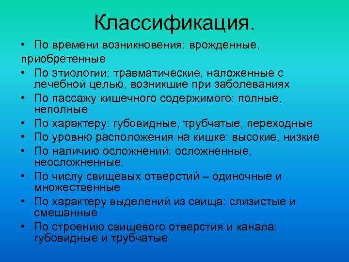 Классификация. • По времени возникновения: врожденные, приобретенные • По этиологии: травматические, наложенные с лечебной