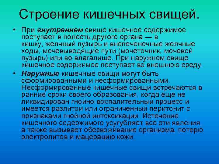 Строение кишечных свищей. • При внутреннем свище кишечное содержимое поступает в полость другого органа