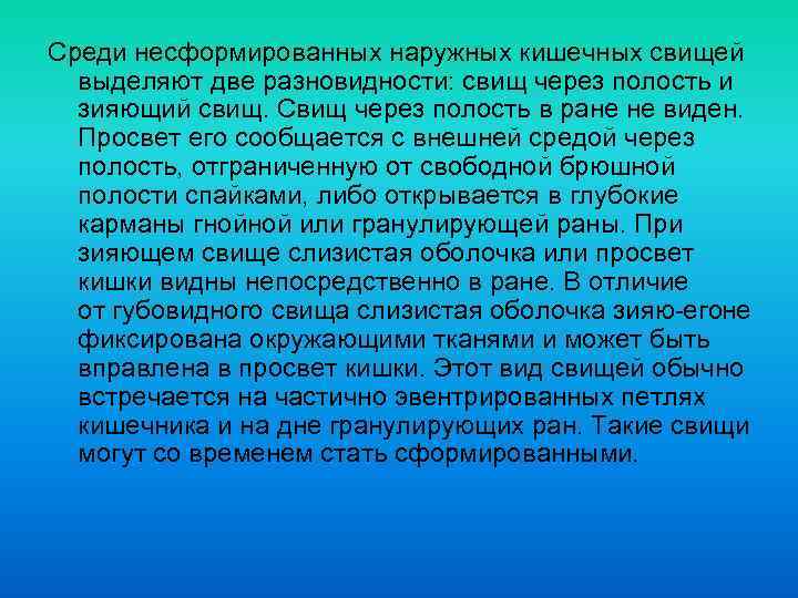 Среди несформированных наружных кишечных свищей выделяют две разновидности: свищ через полость и зияющий свищ.