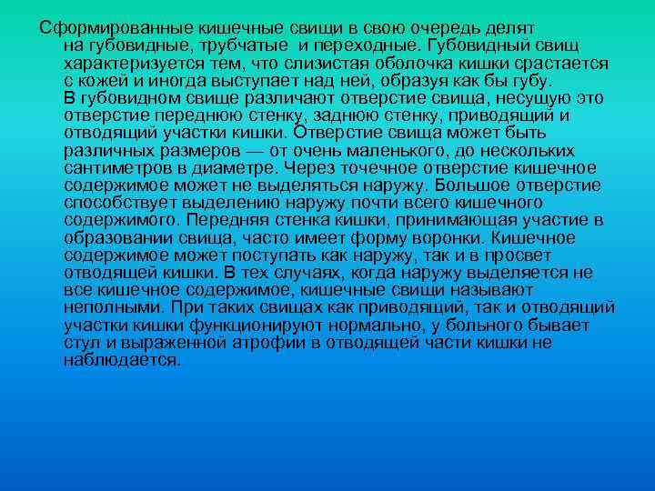 Сформированные кишечные свищи в свою очередь делят на губовидные, трубчатые и переходные. Губовидный свищ