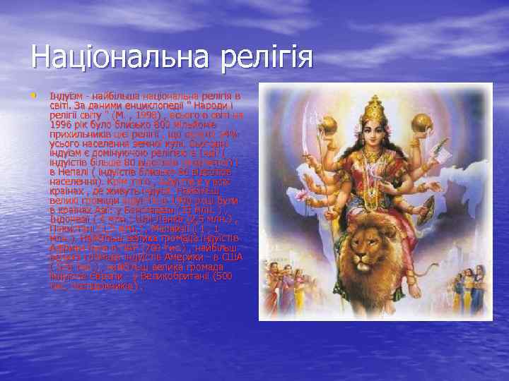 Національна релігія • Індуїзм - найбільша національна релігія в світі. За даними енциклопедії 