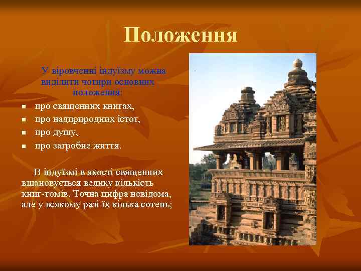 Положення n n У віровченні індуїзму можна виділити чотири основних положення: про священних книгах,