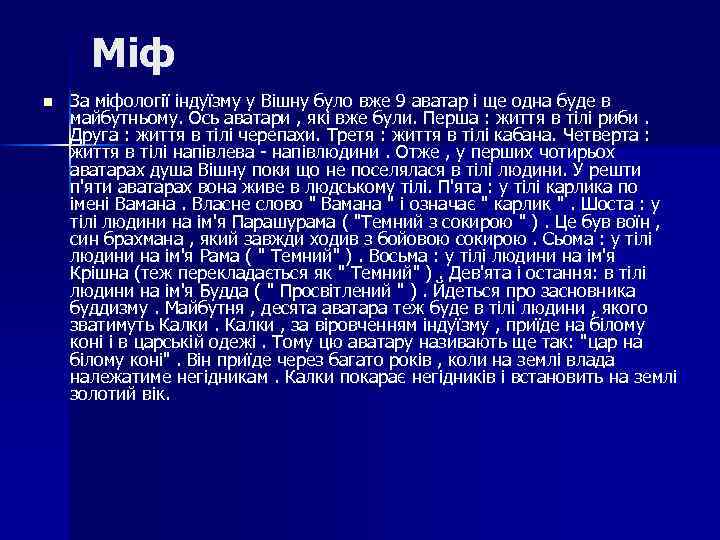 Міф n За міфології індуїзму у Вішну було вже 9 аватар і ще одна