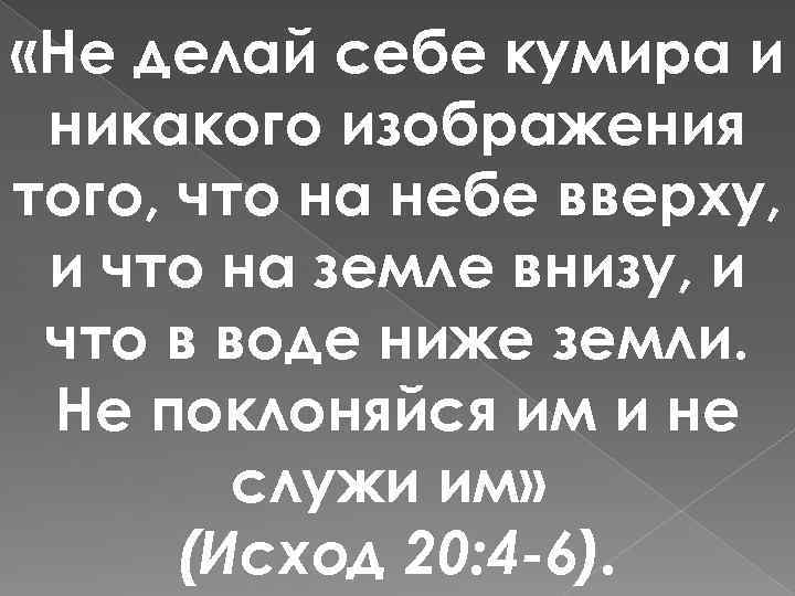 Не делай себе кумира и никакого изображения того