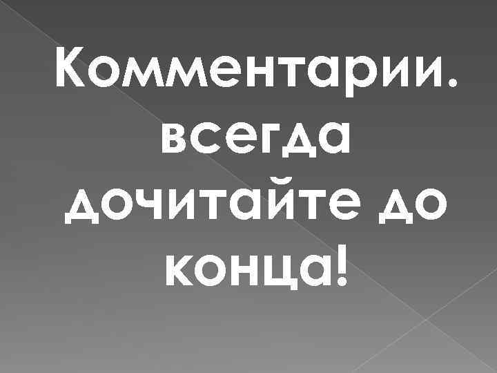 Комментарии. всегда дочитайте до конца! 