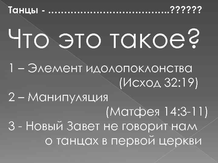 Танцы - ………………. . ? ? ? Что это такое? 1 – Элемент идолопоклонства