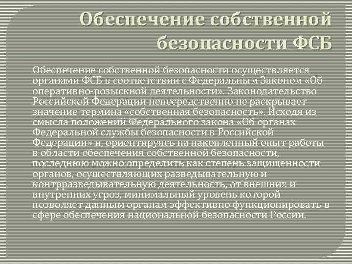 Обеспечение собственной безопасности ФСБ Обеспечение собственной безопасности осуществляется органами ФСБ в соответствии с Федеральным