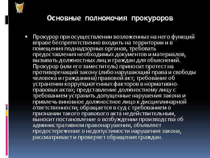 Основные полномочия прокуроров Прокурор при осуществлении возложенных на него функций вправе беспрепятственно входить на