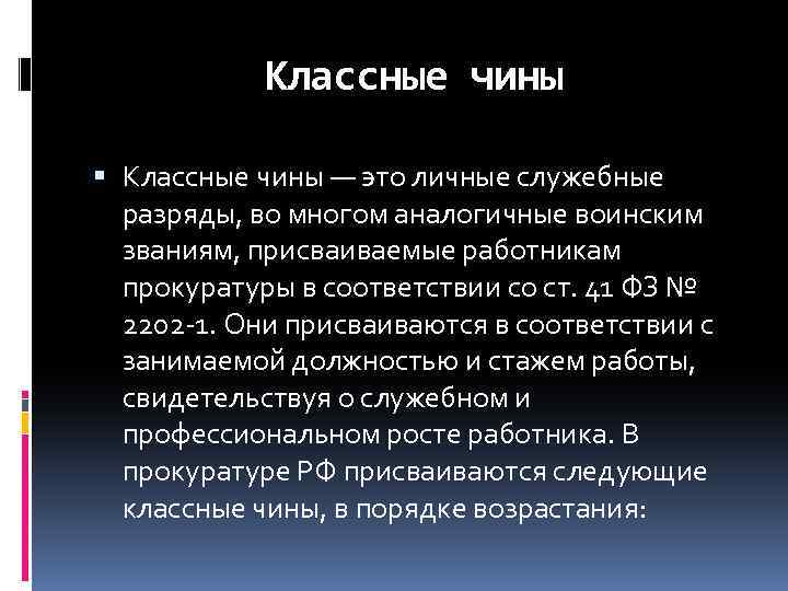 Классные чины — это личные служебные разряды, во многом аналогичные воинским званиям, присваиваемые работникам