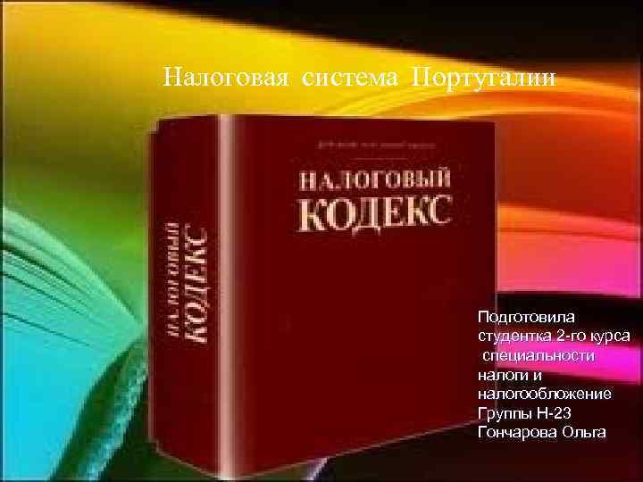 Налоговая система Португалии Подготовила студентка 2 -го курса специальности налоги и налогообложение Группы Н-23