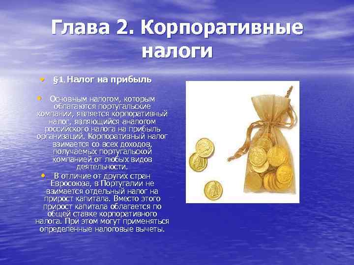 Глава 2. Корпоративные налоги • § 1. Налог на прибыль • Основным налогом, которым