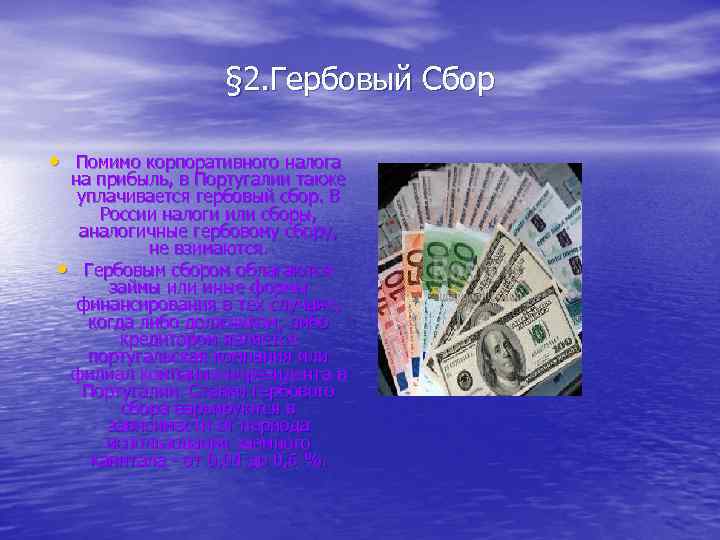 § 2. Гербовый Сбор • Помимо корпоративного налога на прибыль, в Португалии также уплачивается