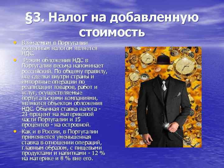 § 3. Налог на добавленную стоимость • Взимаемым в Португалии • • косвенным налогом