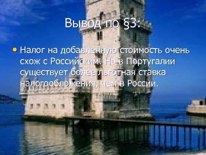 Вывод по § 3: • Налог на добавленную стоимость очень схож с Российским. Но