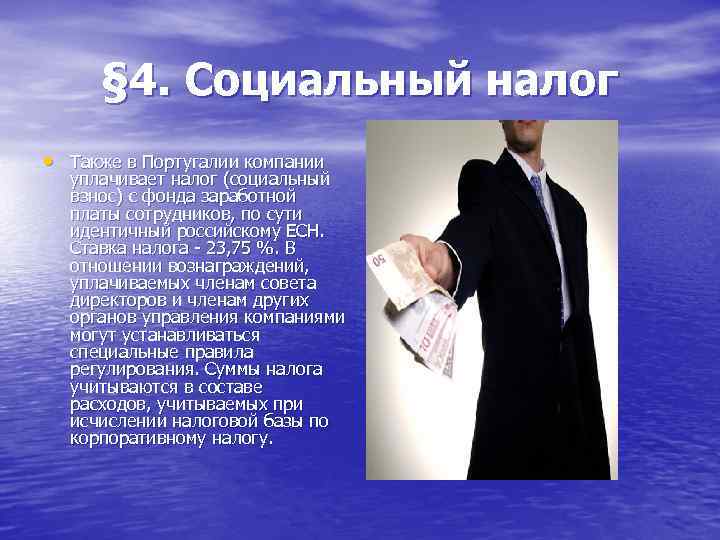 § 4. Социальный налог • Также в Португалии компании уплачивает налог (социальный взнос) с