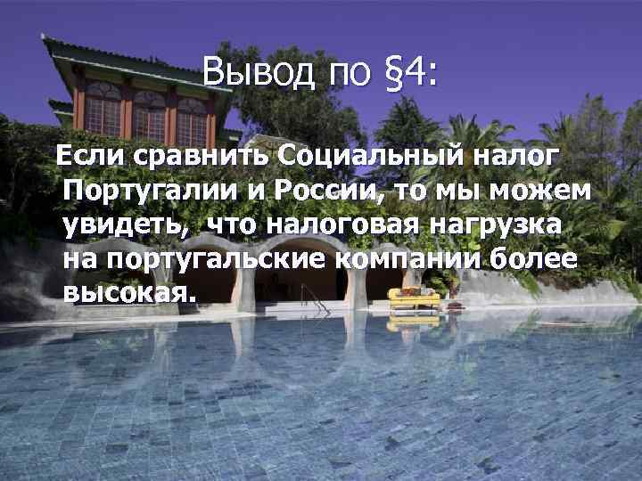 Вывод по § 4: Если сравнить Социальный налог Португалии и России, то мы можем