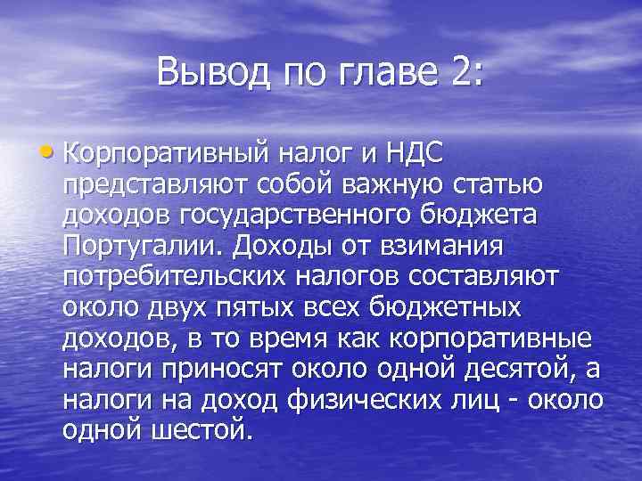 Вывод по главе 2: • Корпоративный налог и НДС представляют собой важную статью доходов