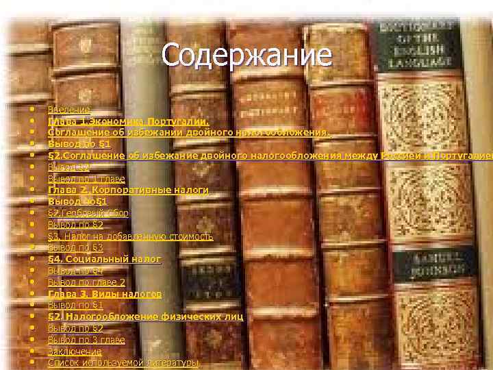 Содержание • • • • • • Введение Глава 1. Экономика Португалии. Соглашение об