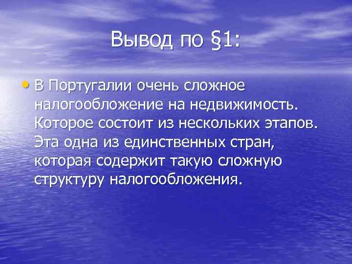 Вывод по § 1: • В Португалии очень сложное налогообложение на недвижимость. Которое состоит