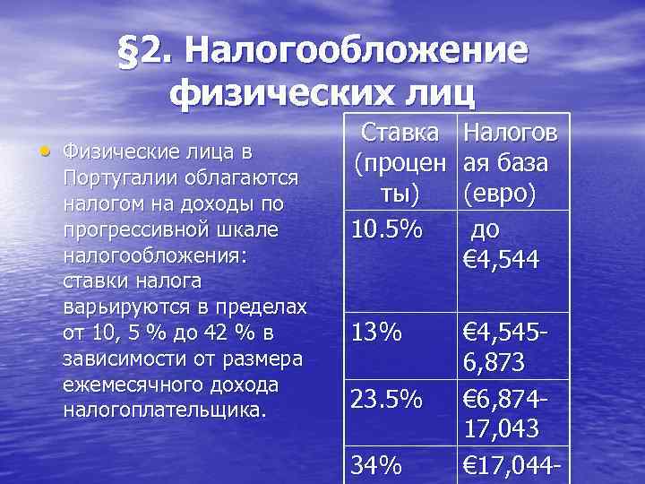 § 2. Налогообложение физических лиц • Физические лица в Португалии облагаются налогом на доходы