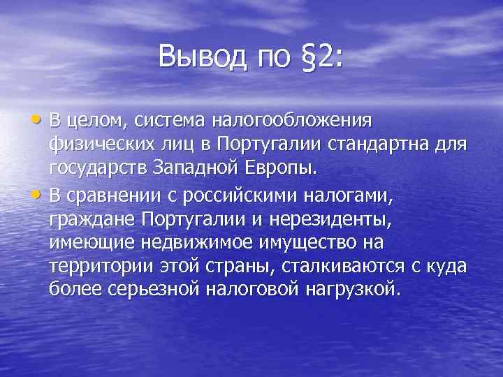 Вывод по § 2: • В целом, система налогообложения • физических лиц в Португалии