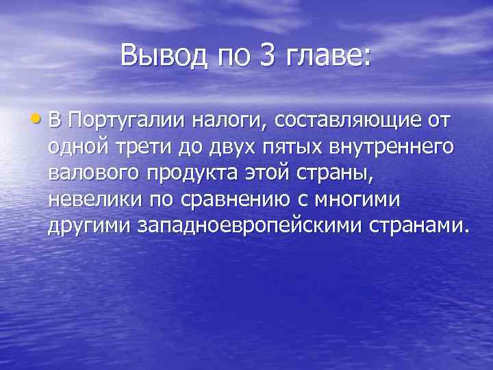 Вывод по 3 главе: • В Португалии налоги, составляющие от одной трети до двух