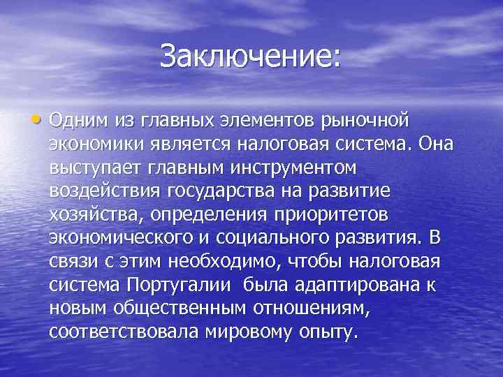 Заключение: • Одним из главных элементов рыночной экономики является налоговая система. Она выступает главным