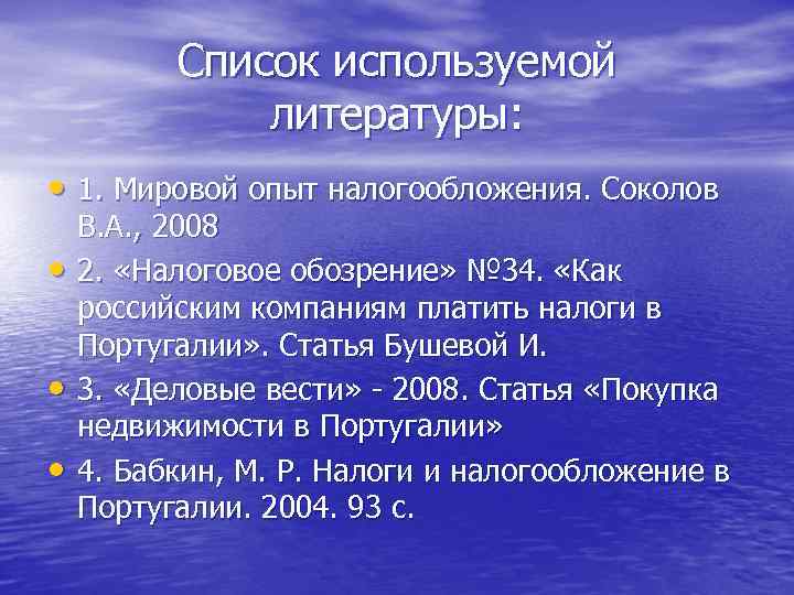 Список используемой литературы: • 1. Мировой опыт налогообложения. Соколов • • • В. А.