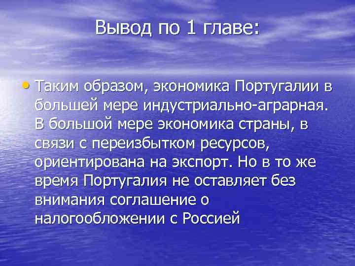 Вывод по 1 главе: • Таким образом, экономика Португалии в большей мере индустриально-аграрная. В