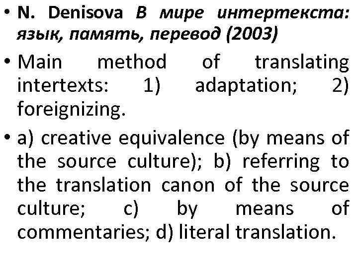  • N. Denisova В мире интертекста: язык, память, перевод (2003) • Main method