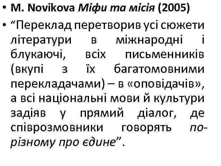  • М. Novikova Міфи та місія (2005) • “Переклад перетворив усі сюжети літератури