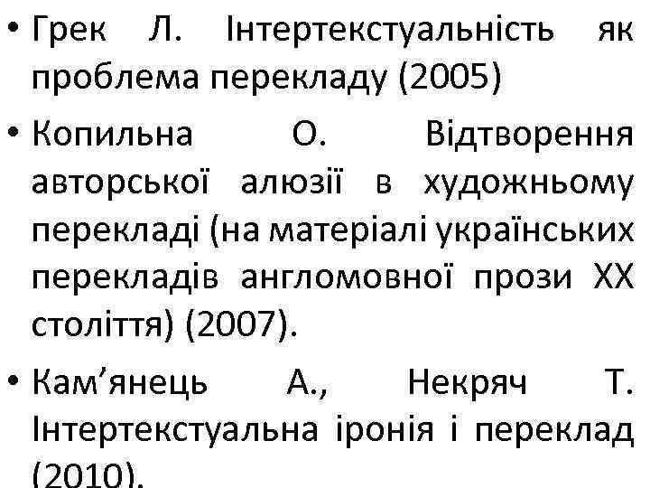  • Грек Л. Інтертекстуальність як проблема перекладу (2005) • Копильна О. Відтворення авторської