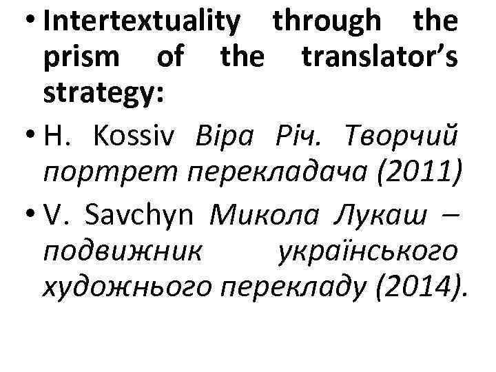  • Intertextuality through the prism of the translator’s strategy: • H. Kossiv Віра