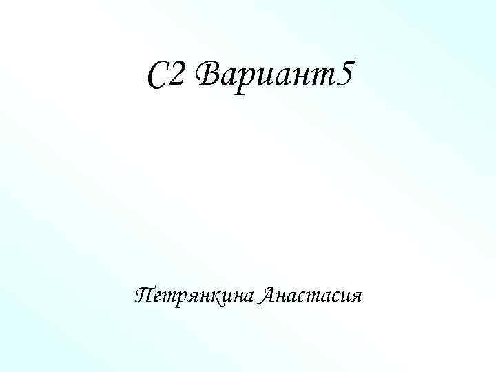 C 2 Вариант5 Петрянкина Анастасия 