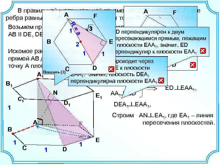 R R В правильной шестиугольной призме АВСDEFA 1 B 1 C 1 D 1