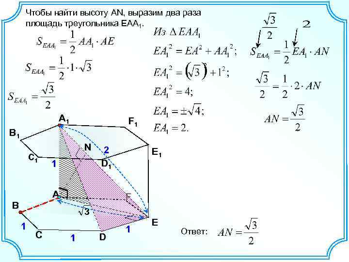 Чтобы найти высоту AN, выразим два раза площадь треугольника EAA 1. A 1 F
