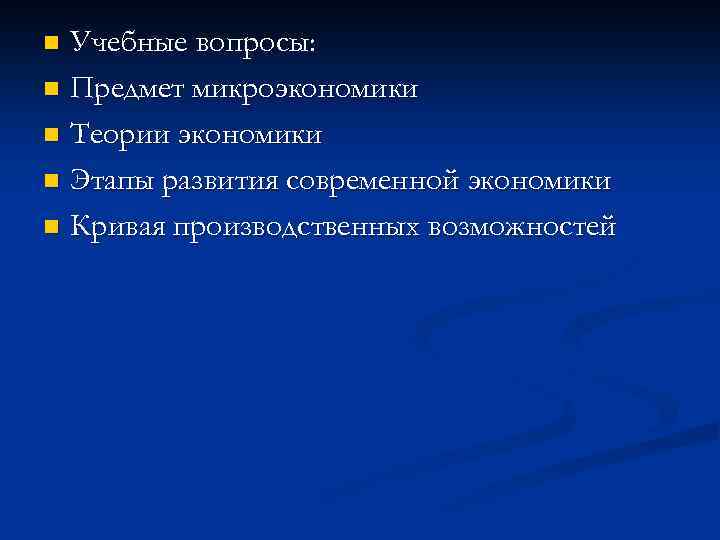 Учебные вопросы: n Предмет микроэкономики n Теории экономики n Этапы развития современной экономики n