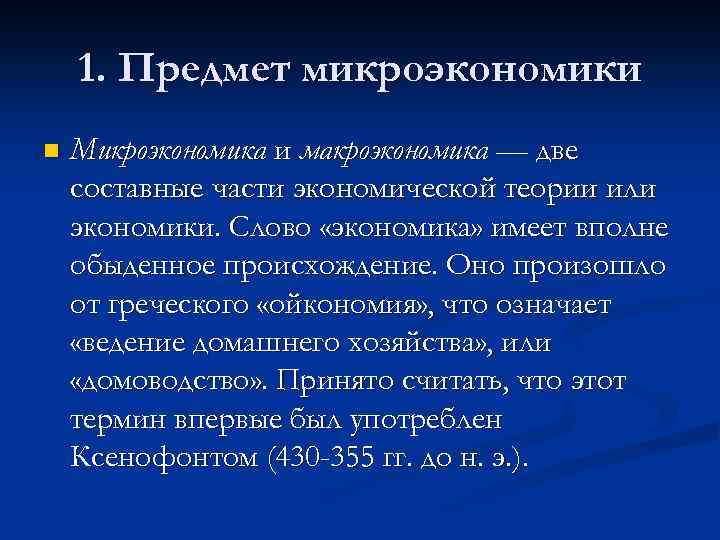 1. Предмет микроэкономики n Микроэкономика и макроэкономика — две составные части экономической теории или