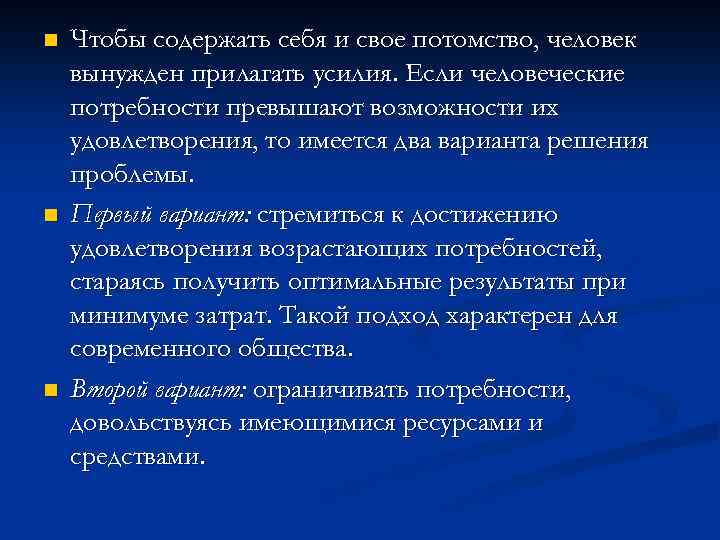 n n n Чтобы содержать себя и свое потомство, человек вынужден прилагать усилия. Если