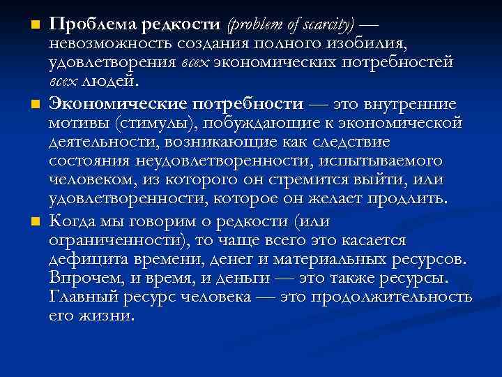 n n n Проблема редкости (problem of scarcity) — невозможность создания полного изобилия, удовлетворения