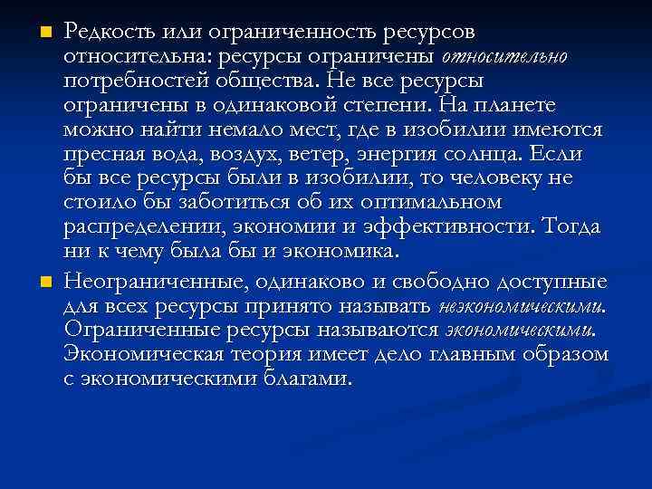 n n Редкость или ограниченность ресурсов относительна: ресурсы ограничены относительно потребностей общества. Не все