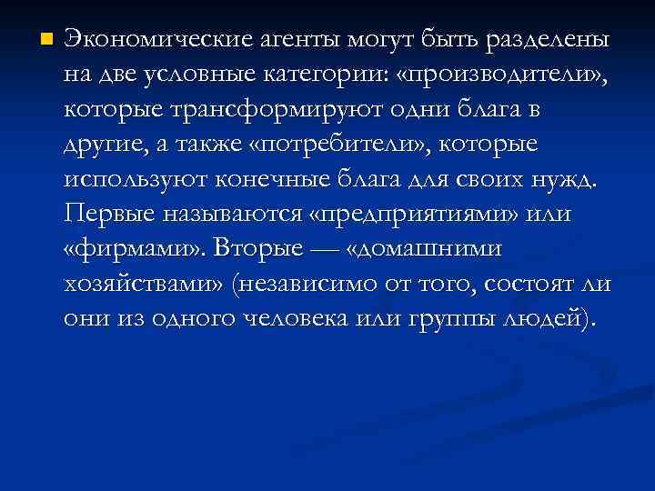 n Экономические агенты могут быть разделены на две условные категории: «производители» , которые трансформируют