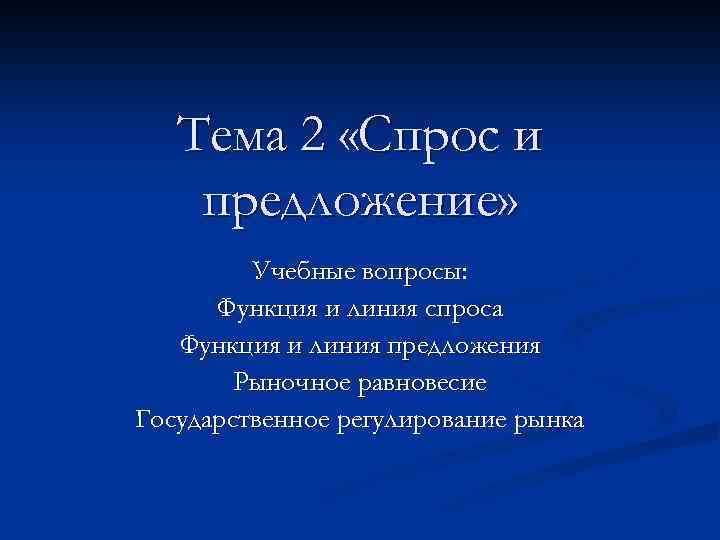 Тема 2 «Спрос и предложение» Учебные вопросы: Функция и линия спроса Функция и линия