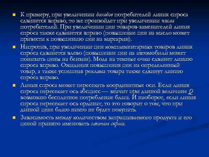 n n К примеру, при увеличении доходов потребителей линия спроса сдвинется вправо, то же