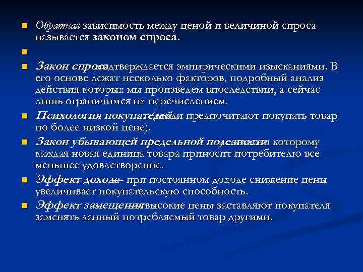 n Обратная зависимость между ценой и величиной спроса называется законом спроса. n n n