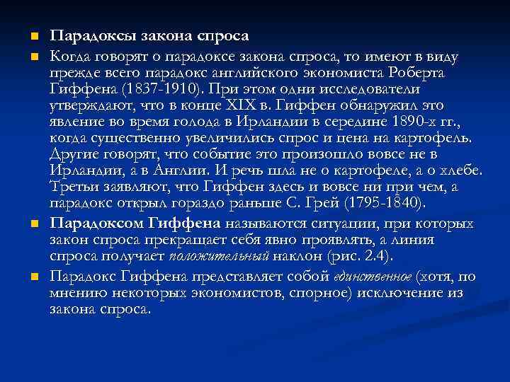 n n Парадоксы закона спроса Когда говорят о парадоксе закона спроса, то имеют в