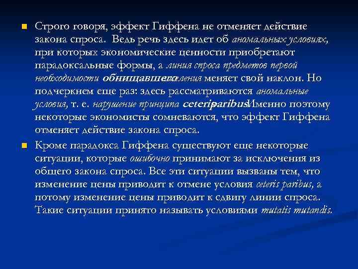 n n Строго говоря, эффект Гиффена не отменяет действие закона спроса. Ведь речь здесь