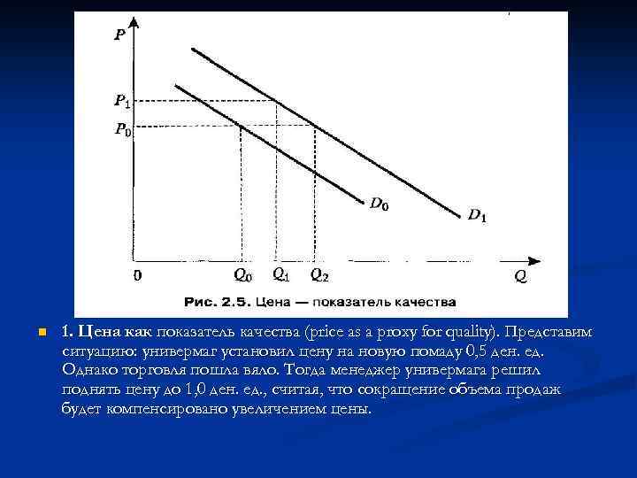 n 1. Цена как показатель качества (price as a proxy for quality). Представим ситуацию: