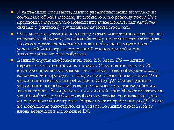 n n n К удивлению продавцов, данное увеличение цены не только не сократило объема